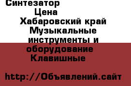 Синтезатор Yamaha psr E443  › Цена ­ 12 000 - Хабаровский край Музыкальные инструменты и оборудование » Клавишные   